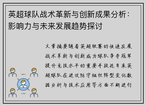 英超球队战术革新与创新成果分析：影响力与未来发展趋势探讨