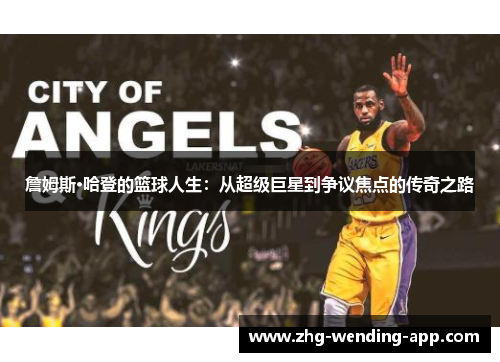 詹姆斯·哈登的篮球人生:从超级巨星到争议焦点的传奇之路 詹姆斯·哈登的篮球人生:从超级巨星到争议焦点的传奇之路