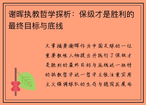 谢晖执教哲学探析:保级才是胜利的最终目标与底线 谢晖执教哲学探析:保级才是胜利的最终目标与底线
