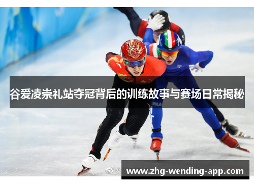 谷爱凌崇礼站夺冠背后的训练故事与赛场日常揭秘 谷爱凌崇礼站夺冠背后的训练故事与赛场日常揭秘