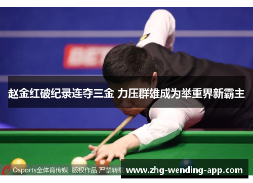 赵金红破纪录连夺三金 力压群雄成为举重界新霸主 赵金红破纪录连夺三金 力压群雄成为举重界新霸主