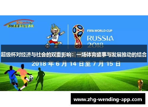 超级杯对经济与社会的双重影响：一场体育盛事与发展推动的结合