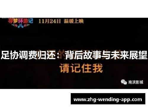 足协调费归还：背后故事与未来展望