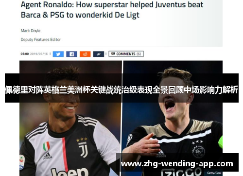 佩德里对阵英格兰美洲杯关键战统治级表现全景回顾中场影响力解析