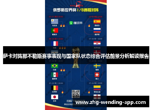 萨卡对阵那不勒斯赛事表现与国家队状态综合评估前景分析解读报告