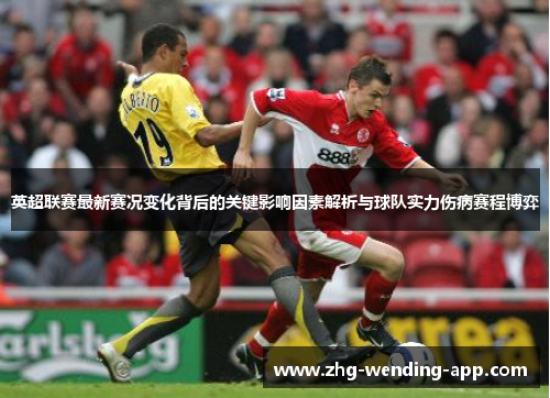 英超联赛最新赛况变化背后的关键影响因素解析与球队实力伤病赛程博弈