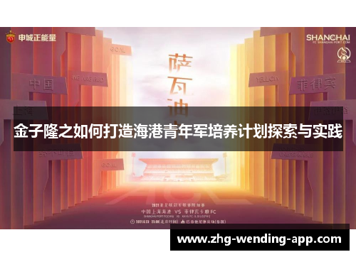 金子隆之如何打造海港青年军培养计划探索与实践