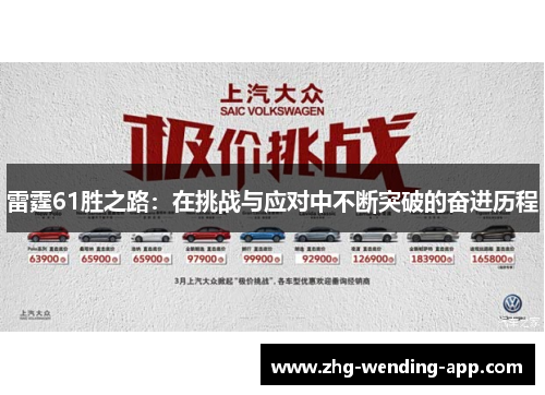 雷霆61胜之路：在挑战与应对中不断突破的奋进历程