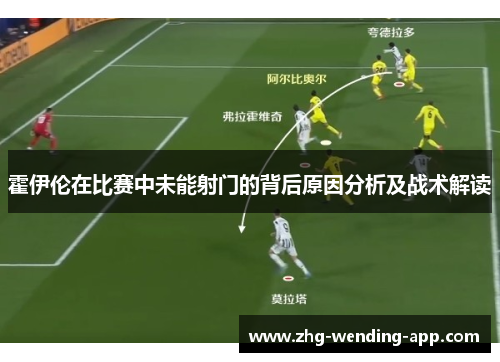 霍伊伦在比赛中未能射门的背后原因分析及战术解读 霍伊伦在比赛中未能射门的背后原因分析及战术解读