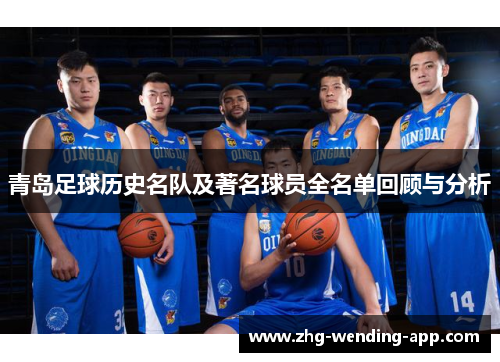 青岛足球历史名队及著名球员全名单回顾与分析 青岛足球历史名队及著名球员全名单回顾与分析