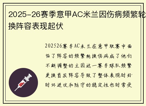 2025-26赛季意甲AC米兰因伤病频繁轮换阵容表现起伏 2025-26赛季意甲AC米兰因伤病频繁轮换阵容表现起伏