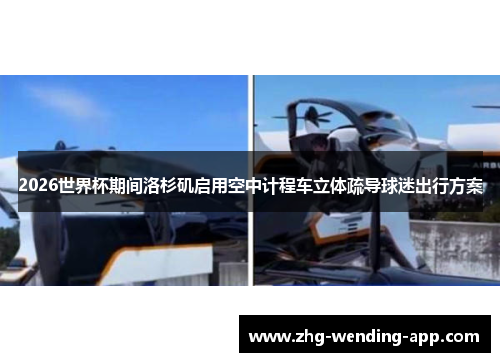 2026世界杯期间洛杉矶启用空中计程车立体疏导球迷出行方案 2026世界杯期间洛杉矶启用空中计程车立体疏导球迷出行方案