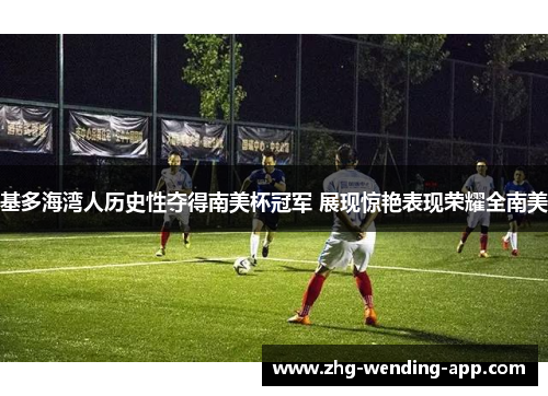 基多海湾人历史性夺得南美杯冠军 展现惊艳表现荣耀全南美