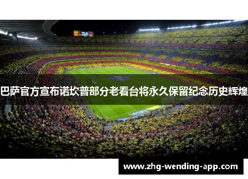 巴萨官方宣布诺坎普部分老看台将永久保留纪念历史辉煌