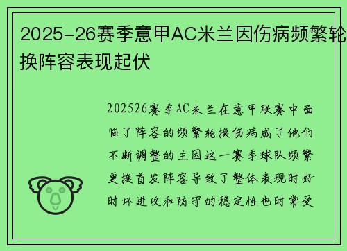 2025-26赛季意甲AC米兰因伤病频繁轮换阵容表现起伏