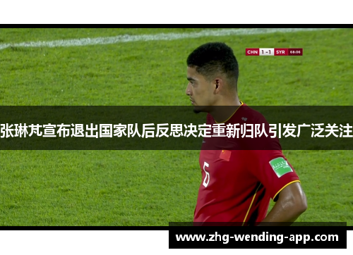 张琳芃宣布退出国家队后反思决定重新归队引发广泛关注