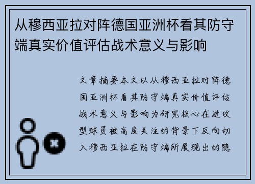 从穆西亚拉对阵德国亚洲杯看其防守端真实价值评估战术意义与影响 从穆西亚拉对阵德国亚洲杯看其防守端真实价值评估战术意义与影响