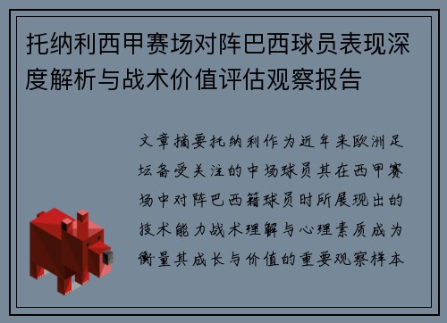 托纳利西甲赛场对阵巴西球员表现深度解析与战术价值评估观察报告