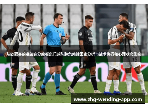 从欧冠赛前准备充分度看豪门球队胜负关键因素分析与战术执行和心理状态影响 从欧冠赛前准备充分度看豪门球队胜负关键因素分析与战术执行和心理状态影响
