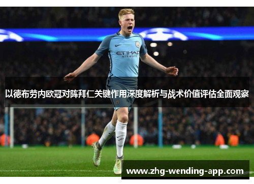 以德布劳内欧冠对阵拜仁关键作用深度解析与战术价值评估全面观察 以德布劳内欧冠对阵拜仁关键作用深度解析与战术价值评估全面观察
