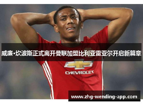 威廉·坎波斯正式离开曼联加盟比利亚雷亚尔开启新篇章 威廉·坎波斯正式离开曼联加盟比利亚雷亚尔开启新篇章