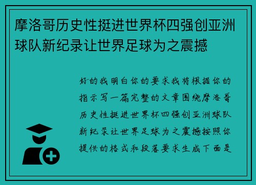 摩洛哥历史性挺进世界杯四强创亚洲球队新纪录让世界足球为之震撼 摩洛哥历史性挺进世界杯四强创亚洲球队新纪录让世界足球为之震撼