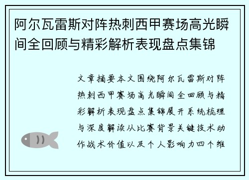阿尔瓦雷斯对阵热刺西甲赛场高光瞬间全回顾与精彩解析表现盘点集锦