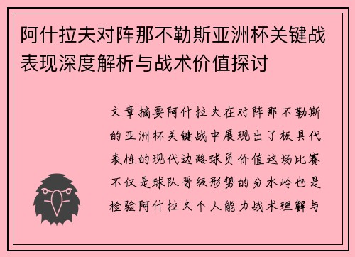 阿什拉夫对阵那不勒斯亚洲杯关键战表现深度解析与战术价值探讨 阿什拉夫对阵那不勒斯亚洲杯关键战表现深度解析与战术价值探讨