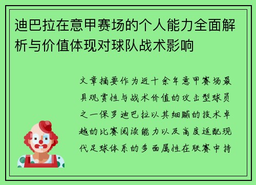 迪巴拉在意甲赛场的个人能力全面解析与价值体现对球队战术影响