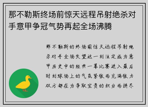 那不勒斯终场前惊天远程吊射绝杀对手意甲争冠气势再起全场沸腾 那不勒斯终场前惊天远程吊射绝杀对手意甲争冠气势再起全场沸腾