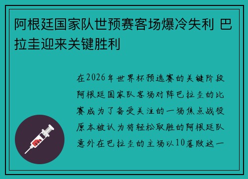 阿根廷国家队世预赛客场爆冷失利 巴拉圭迎来关键胜利