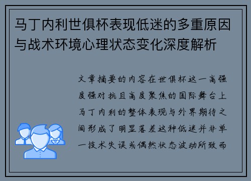 马丁内利世俱杯表现低迷的多重原因与战术环境心理状态变化深度解析 马丁内利世俱杯表现低迷的多重原因与战术环境心理状态变化深度解析