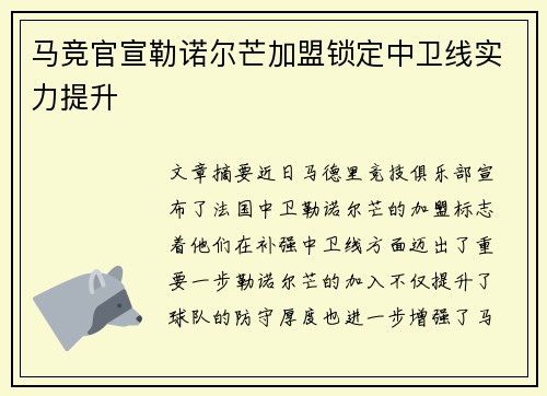 马竞官宣勒诺尔芒加盟锁定中卫线实力提升 马竞官宣勒诺尔芒加盟锁定中卫线实力提升
