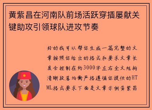 黄紫昌在河南队前场活跃穿插屡献关键助攻引领球队进攻节奏 黄紫昌在河南队前场活跃穿插屡献关键助攻引领球队进攻节奏