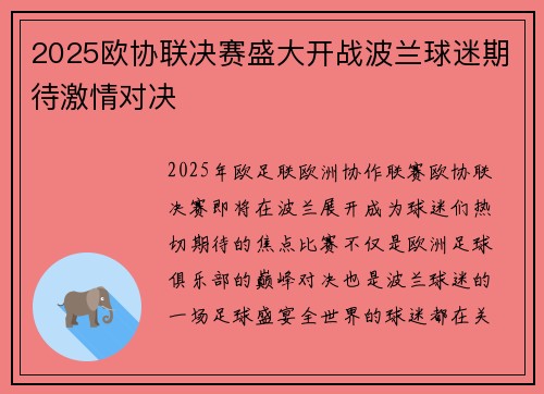2025欧协联决赛盛大开战波兰球迷期待激情对决