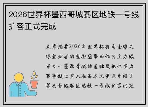 2026世界杯墨西哥城赛区地铁一号线扩容正式完成 2026世界杯墨西哥城赛区地铁一号线扩容正式完成