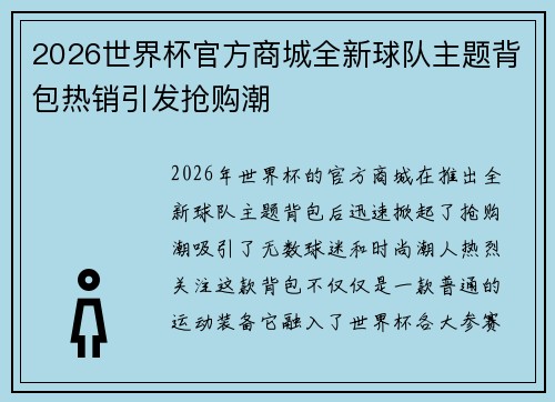2026世界杯官方商城全新球队主题背包热销引发抢购潮 2026世界杯官方商城全新球队主题背包热销引发抢购潮