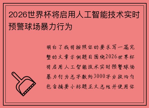 2026世界杯将启用人工智能技术实时预警球场暴力行为