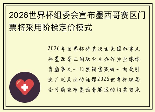 2026世界杯组委会宣布墨西哥赛区门票将采用阶梯定价模式 2026世界杯组委会宣布墨西哥赛区门票将采用阶梯定价模式
