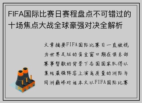 FIFA国际比赛日赛程盘点不可错过的十场焦点大战全球豪强对决全解析