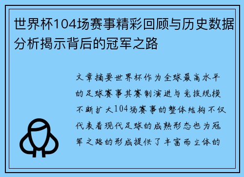 世界杯104场赛事精彩回顾与历史数据分析揭示背后的冠军之路