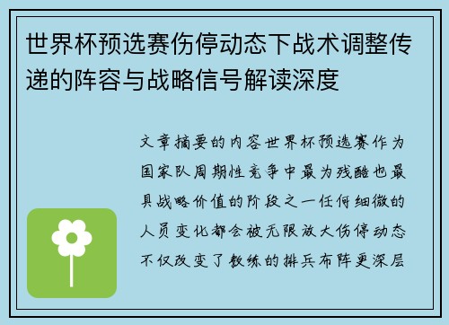 世界杯预选赛伤停动态下战术调整传递的阵容与战略信号解读深度 世界杯预选赛伤停动态下战术调整传递的阵容与战略信号解读深度