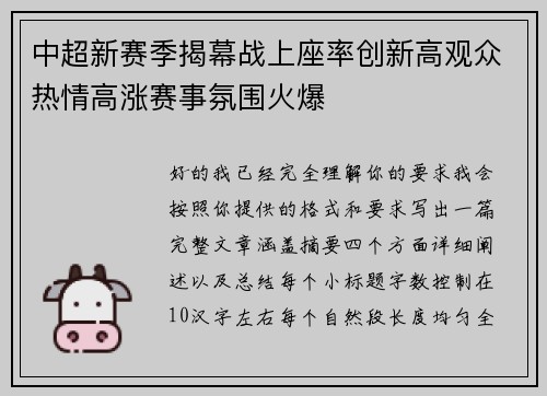 中超新赛季揭幕战上座率创新高观众热情高涨赛事氛围火爆 中超新赛季揭幕战上座率创新高观众热情高涨赛事氛围火爆