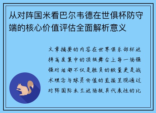 从对阵国米看巴尔韦德在世俱杯防守端的核心价值评估全面解析意义