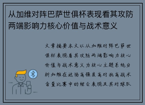 从加维对阵巴萨世俱杯表现看其攻防两端影响力核心价值与战术意义