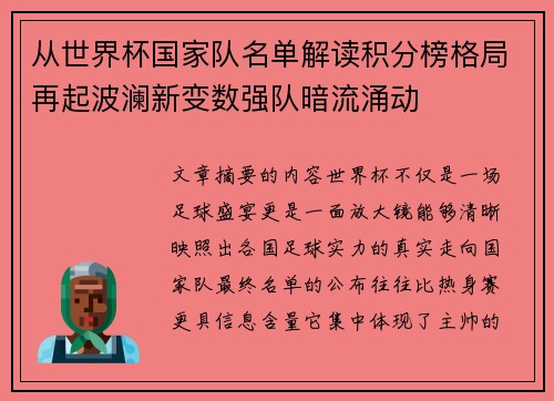 从世界杯国家队名单解读积分榜格局再起波澜新变数强队暗流涌动