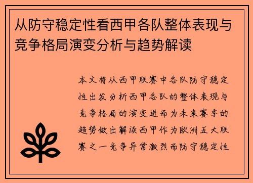 从防守稳定性看西甲各队整体表现与竞争格局演变分析与趋势解读