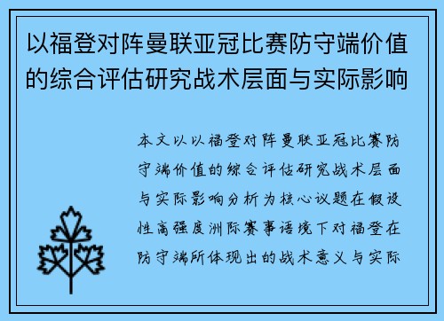 以福登对阵曼联亚冠比赛防守端价值的综合评估研究战术层面与实际影响分析