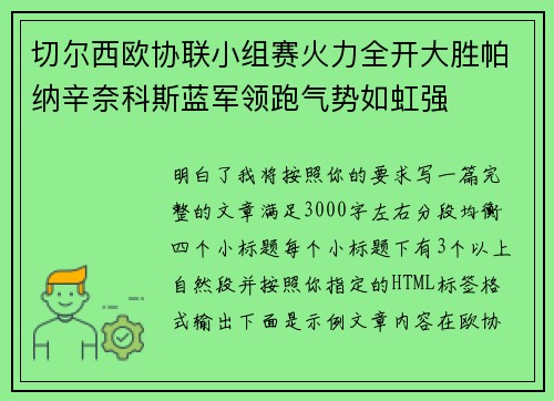 切尔西欧协联小组赛火力全开大胜帕纳辛奈科斯蓝军领跑气势如虹强