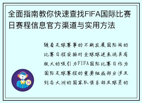 全面指南教你快速查找FIFA国际比赛日赛程信息官方渠道与实用方法